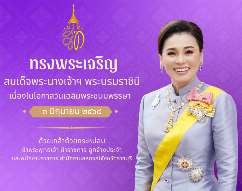เนื่องในโอกาสวันเฉลิมพระชนมพรรษา สมเด็จพระนางเจ้าสุทิดา พัชรสุธาพิมลลักษณ พระบรมราชินี